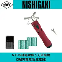 在飛比找樂天市場購物網優惠-日本NISHIGAKI 西垣工業 螃蟹牌 N-819鏈鋸鍊條