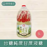 台糖純蔗甘蔗液糖 5L 限宅配 蔗糖 糖液 營業用果糖 【開南食品】