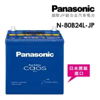 在飛比找ETMall東森購物網優惠-【Panasonic】國際牌JP日本銀合金電瓶/電池 N-8