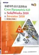 TQC+基礎零件設計認證指南: Creo Parametric 6.0 & SolidWorks 2018 & Inventor 2018