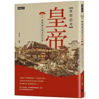 在飛比找PChome24h購物優惠-重新思考皇帝：從秦始皇到末代皇帝