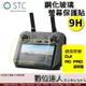 STC DJI Mavic 3 RC PRO 螢幕遙控器用 鋼化玻璃 螢幕保護貼/可觸控、抗指紋、油汙、硬度9H、防爆