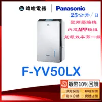 在飛比找蝦皮購物優惠-🔥10%蝦幣回饋【暐竣電器】Panasonic 國際牌 FY