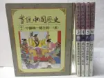 畫說中國歷史_2~6冊間_5本合售_中國第一個王朝等【T8／少年童書_OOE】書寶二手書