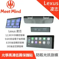 在飛比找PChome24h購物優惠-【Meet Mind】光學汽車高清低霧螢幕保護貼 LEXUS