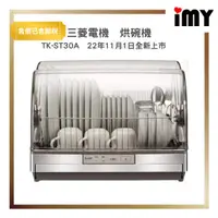 在飛比找蝦皮購物優惠-日本製 小型烘碗機 三菱 TK-ST30A TK-ST11 