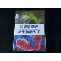 在飛比找PChome商店街優惠-[DVD] - 如果這世界微生物消失了 A World wi