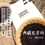 精品咖啡豆【典藏巴菲特】咖啡點滴COFFEE DROPS  兩次手工挑選 品質保證 採德國PROBAT烘豆機 可代客磨粉