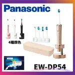 【現貨】精品PANASONIC松下日本電動牙刷聲波振動成人家用 EW-DP54 清潔牙刷 自動牙刷 音波牙刷 智能