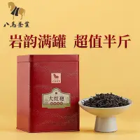 在飛比找Yahoo!奇摩拍賣優惠-八馬茶業 大紅袍茶葉福建武夷巖茶濃香型茶葉罐裝散茶250g