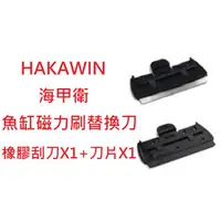 在飛比找蝦皮購物優惠-HAKAWIN 海甲衛 魚缸磁力刷替換刀 M/L/XL 替換