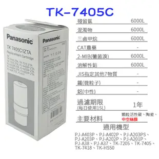 Panasonic國際牌電解水機濾心 TK-7405C 現貨 蝦皮直送