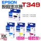 【台灣現貨】EPSON 原廠墨水匣 T349 黑 藍 紅 黃 四色一組套裝＃WF-3721