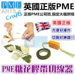 PME【糖花 膠帶 切線器】切割器 花藝膠袋 膠台 (不含花藝膠帶)