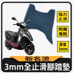 斑斑小店 現貨 光陽 新名流 125 150 止滑腳踏墊 腳踏墊 機車腳踏墊 腳踏板 腳踏 踏墊 踏板 止滑踏墊 止滑