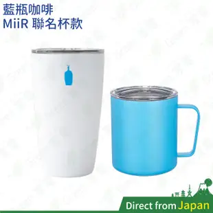 日本 藍瓶咖啡 Blue Bottle Coffee 350ml 手拿隨行咖啡杯 MiiR聯名款 附蓋 保溫杯 馬克杯