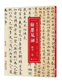 在飛比找Yahoo!奇摩拍賣優惠-現貨翰墨風神故宮名篇名家書法典藏楷書卷修訂版 北京聯合出版公