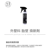 在飛比找蝦皮購物優惠-servFaces 德國SF 外塑料胎壁煥新劑 Tire &