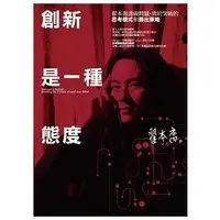 在飛比找金石堂優惠-創新是一種態度：翟本喬透視問題、勇於突破的思考模式和勝出策略