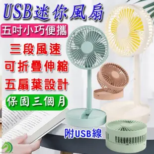 【創藝】5吋伸縮折疊風扇(迷你風扇 USB風扇 桌面電風扇 伸縮風扇 摺疊風扇 充電風扇)