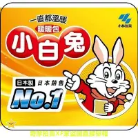 在飛比找Yahoo!奇摩拍賣優惠-!!現貨當天出!!日本小白兔 手握式暖暖包24h10片/貼式
