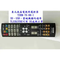 在飛比找蝦皮購物優惠-東元液晶電視用遙控TZRM-76-88-1 LCD-3D  