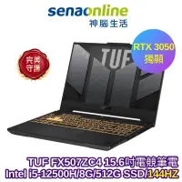 在飛比找蝦皮商城優惠-ASUS TUF FX507ZC4 15.6吋電競筆電 i5