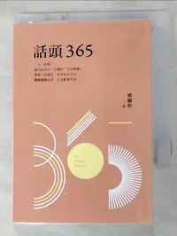 在飛比找蝦皮購物優惠-話頭365_釋繼程【T7／宗教_H61】書寶二手書