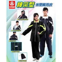 在飛比找蝦皮購物優惠-✅台灣正版現貨有發票 三和牌 神采型 休閒風雨衣 (黑色,深