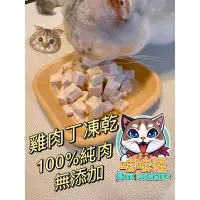 在飛比找蝦皮購物優惠-《咬咬怪》雞肉丁凍乾 100%純天然 寵物零食 寵物凍乾 貓