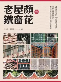 在飛比找PChome24h購物優惠-老屋顏與鐵窗花（電子書）