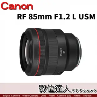 平輸 Canon RF 85mm F1.2 L USM 防滴防塵 超大光圈 F1.2L