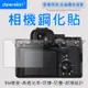 deerekin 超薄防爆 相機鋼化貼 (SONY A7Sm3/A7Sm2/A7m3/A7m2/A7C/ZV-E10專用款)