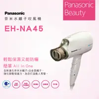 在飛比找蝦皮購物優惠-Panasonic國際牌《EH-NA45-W》奈米水離子吹風