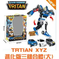 在飛比找蝦皮購物優惠-【XYZ三機合體】TOBOT 三合一 TRITAN Evel