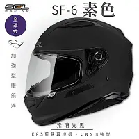 在飛比找Yahoo奇摩購物中心優惠-【SOL】SF-6 素色 素消光黑 全罩(安全帽│機車│內襯