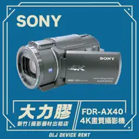 在飛比找蝦皮購物優惠-.【新竹大力膠】攝影器材出租→SONY FDR-AX40 V