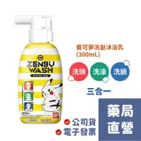 在飛比找蝦皮購物優惠-【禾坊藥局】寶可夢三合一洗髮沐浴乳(300mL) 洗髮 洗臉