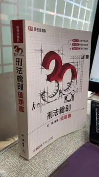 在飛比找露天拍賣優惠-2015國考各類科 3Q刑法總則-破題書 978986481