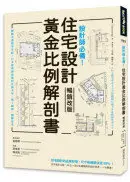 在飛比找城邦讀書花園優惠-設計師必備！住宅設計黃金比例解剖書【暢銷改版】：細緻美感精準