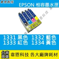 在飛比找蝦皮購物優惠-【高雄韋恩科技】EPSON 133 副廠墨水匣 T22，TX