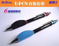 在飛比找Yahoo!奇摩拍賣優惠-{阿治嬤}  u-pen 筆博士 握筆練習自動鉛筆 無痛筆 