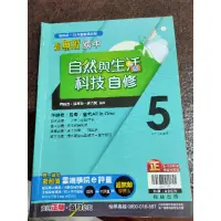 在飛比找蝦皮購物優惠-二手書-翰林-新無敵國中-自然與生活科技自修5-國三上-八成