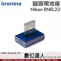 在飛比找數位達人優惠-bronine【磁吸電池座】for Nikon ENEL23