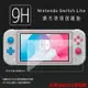 超高規格強化技術 Nintendo 任天堂 Switch Lite 鋼化玻璃保護貼 9H 螢幕保護貼 鋼貼 鋼化貼 玻璃貼 玻璃膜 保護膜