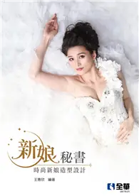 在飛比找TAAZE讀冊生活優惠-新娘秘書：時尚新娘造型設計（第二版）