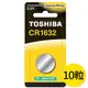 【東芝Toshiba】CR1632鈕扣型 鋰電池10粒盒裝(3V DL1632鈕型電池 無鉛 無汞)