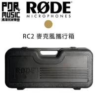 在飛比找蝦皮購物優惠-【搖滾玩家樂器】全新公司貨 RODE RC2 麥克風 攜行箱