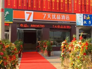 7天優品·連雲港灌雲南京西路和盛廣場店7 Days Premium Guanyun Nanjing West Road Hesheng Plaza