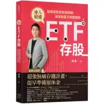 ETF存股：股債搭配就能錢滾錢，投資致富不用靠運氣